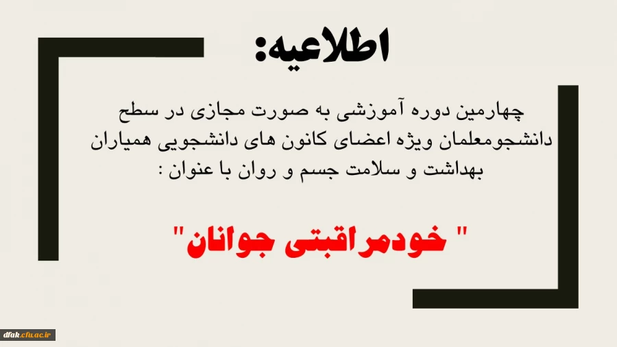 چهارمین دوره آموزشی به صورت مجازی در سطح دانشجومعلمان ویژه اعضای کانون های دانشجویی همیاران بهداشت و سلامت جسم و روان با عنوان " خودمراقبتی جوانان"