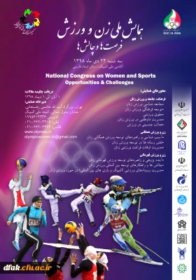فراخوان همایش:

همایش ملی زن و ورزش 