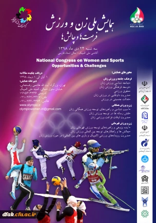 فراخوان همایش:

همایش ملی زن و ورزش 