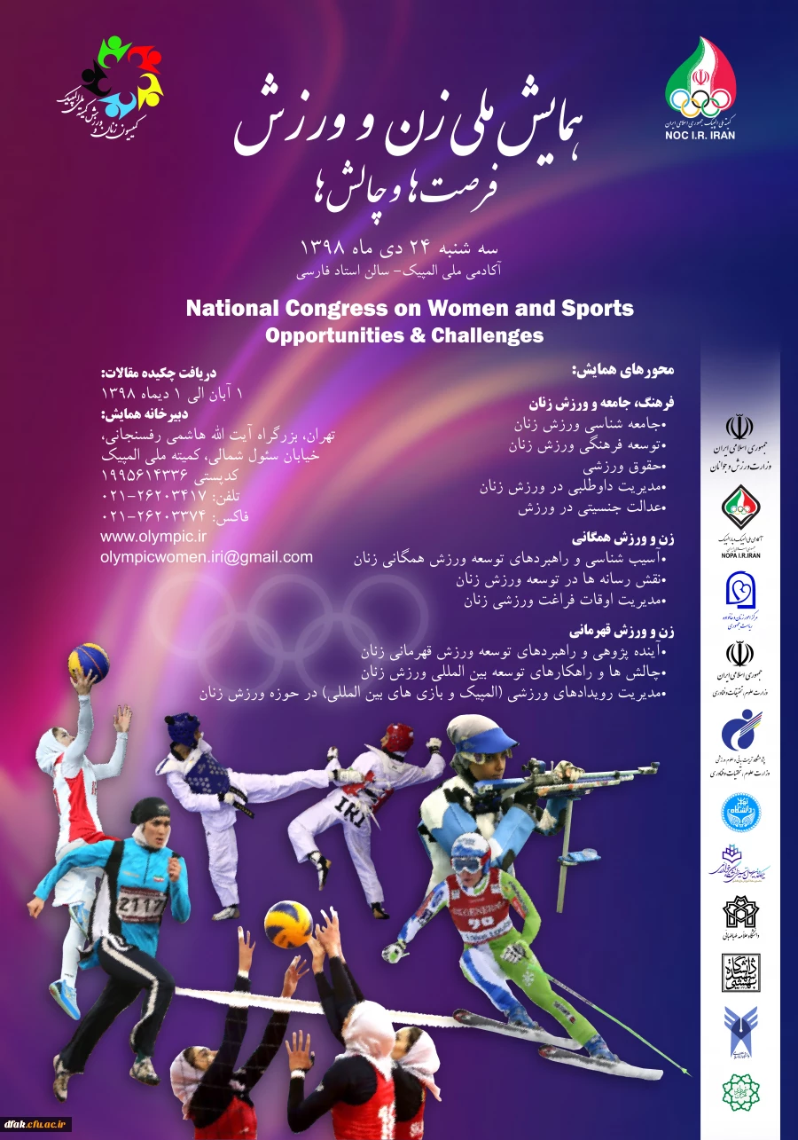 همایش ملی زن و ورزش 