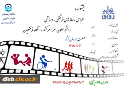 جشنواره طراحی رسانه های فرهنگی – ورزشی دانشجو معلمان سراسر کشور دانشگاه فرهنگیان
