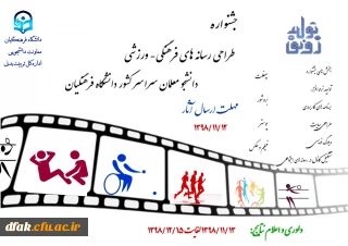 فراخوان:

جشنواره طراحی رسانه های فرهنگی – ورزشی دانشجو معلمان سراسر کشور دانشگاه فرهنگیان
