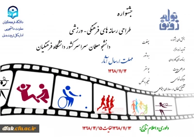 فراخوان:

جشنواره طراحی رسانه های فرهنگی – ورزشی دانشجو معلمان سراسر کشور دانشگاه فرهنگیان
