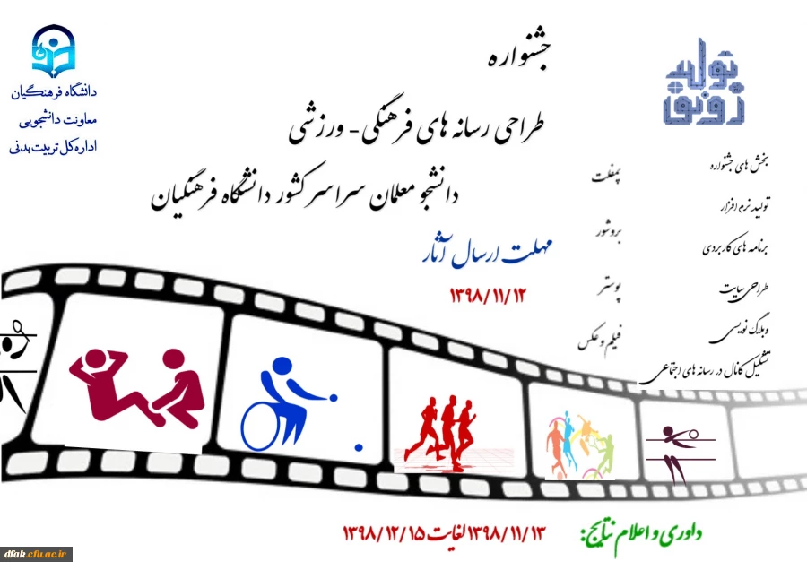 جشنواره طراحی رسانه های فرهنگی – ورزشی دانشجو معلمان سراسر کشور دانشگاه فرهنگیان
