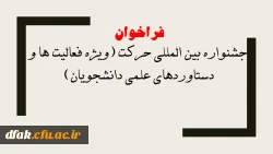 فراخوان جشنواره بین المللی حرکت (ویژه فعالیت ها و دستاوردهای علمی دانشجویان)