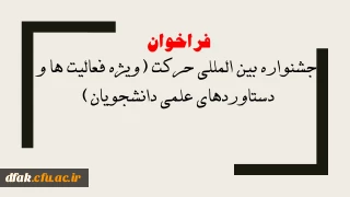 فراخوان جشنواره بین المللی حرکت (ویژه فعالیت ها و دستاوردهای علمی دانشجویان)