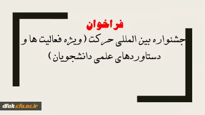 فراخوان جشنواره بین المللی حرکت (ویژه فعالیت ها و دستاوردهای علمی دانشجویان)