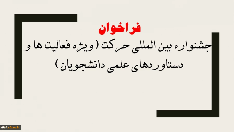 فراخوان جشنواره بین المللی حرکت (ویژه فعالیت ها و دستاوردهای علمی دانشجویان)