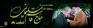 شهادت سردار پر افتخار ایران اسلامی شهید سپهبد قاسم سلیمانی تسلیت باد.

