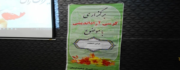 کرسی آزاد اندیشی با موضوع چرایی انتخابات 5