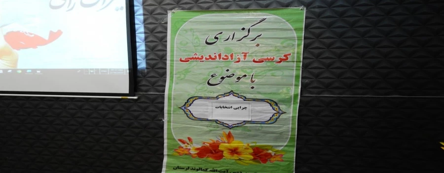 کرسی آزاد اندیشی با موضوع چرایی انتخابات 5