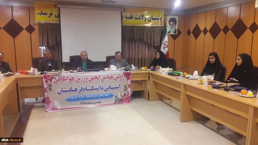  نشست انجمن های ورزش های همگانی دانشگاه فرهنگیان استان 3