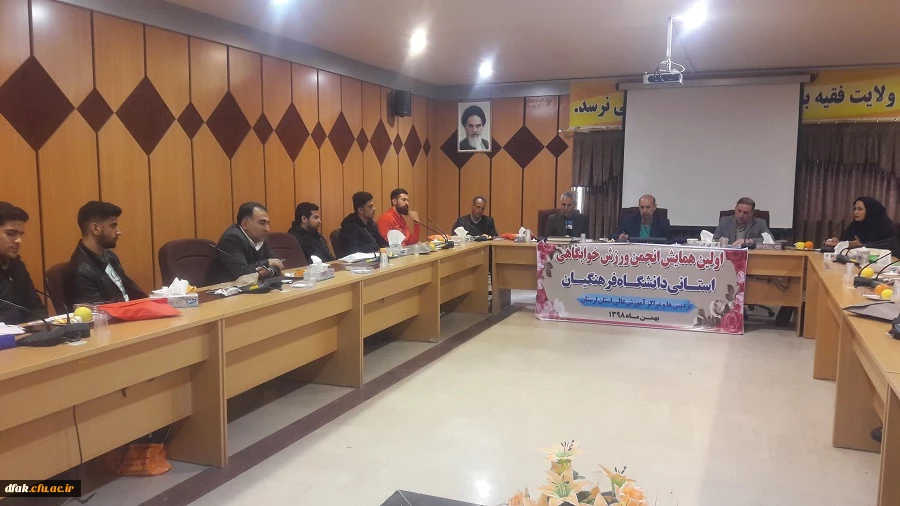  نشست انجمن های ورزش های همگانی دانشگاه فرهنگیان استان 4