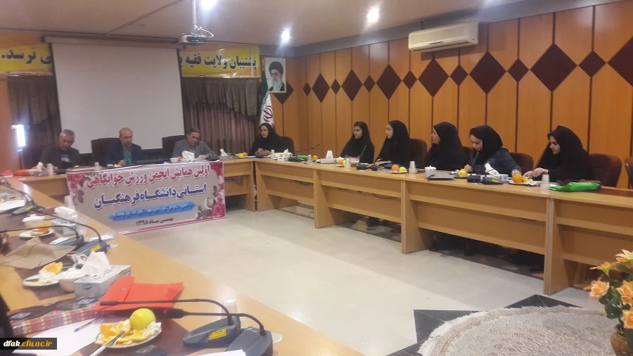  نشست انجمن های ورزش های همگانی دانشگاه فرهنگیان استان 6