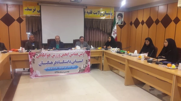  نشست انجمن های ورزش های همگانی دانشگاه فرهنگیان استان 3