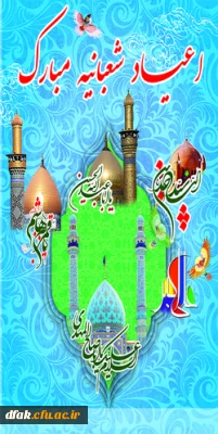 حلول ماه شعبان  ماه پیامبر رحمت مبارک