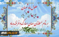 حلول ماه شعبان  ماه پیامبر رحمت مبارک 3