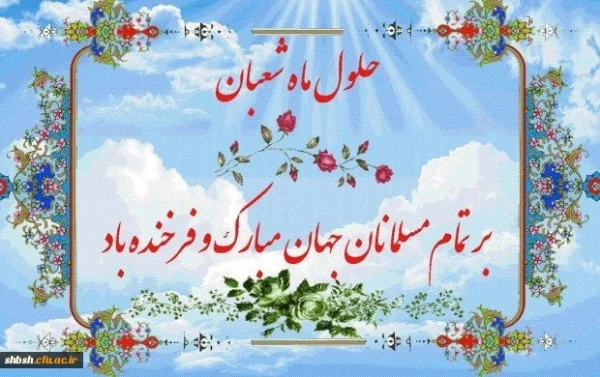 حلول ماه شعبان  ماه پیامبر رحمت مبارک 3