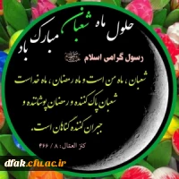 حلول ماه شعبان  ماه پیامبر رحمت مبارک 9