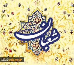 حلول ماه شعبان  ماه پیامبر رحمت مبارک 10