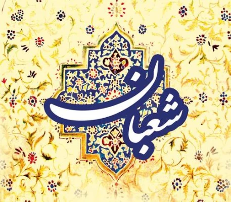 حلول ماه شعبان  ماه پیامبر رحمت مبارک 10