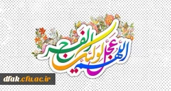 نیمه شعبان بر منتظران مبارک 2