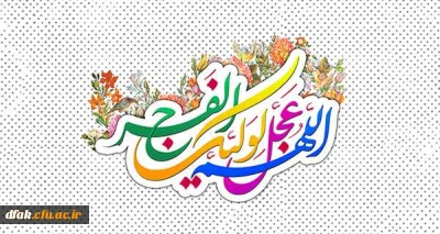 نیمه شعبان بر منتظران مبارک