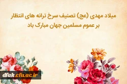 نیمه شعبان بر منتظران مبارک 5