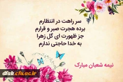 نیمه شعبان بر منتظران مبارک 6