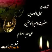 شهادت مولی علی (ع) 2