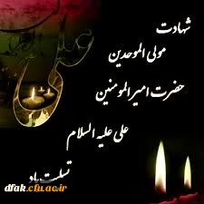 شهادت مولی علی (ع) 2