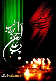 شهادت مولی علی (ع) 4