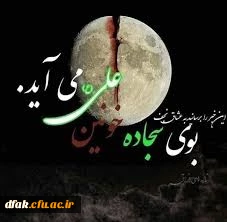 شهادت مولی علی (ع) 5