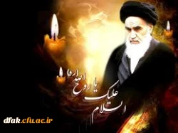 سالروز رحلت بنیانگذار انقلاب اسلامی تسلیت 2