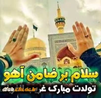 میلاد عالم آل محمد، هشتمین حجت سرمد، نگین
درخشان وطن، السلطان ابا الحسن، حضرت رضا (ع) مبارک باد 2