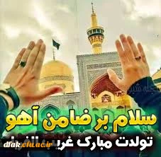 میلاد عالم آل محمد، هشتمین حجت سرمد، نگین
درخشان وطن، السلطان ابا الحسن، حضرت رضا (ع) مبارک باد 2