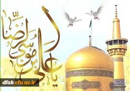 میلاد عالم آل محمد، هشتمین حجت سرمد، نگین
درخشان وطن، السلطان ابا الحسن، حضرت رضا (ع) مبارک باد 2