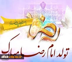 میلاد عالم آل محمد، هشتمین حجت سرمد، نگین
درخشان وطن، السلطان ابا الحسن، حضرت رضا (ع) مبارک باد 2