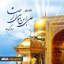 میلاد عالم آل محمد، هشتمین حجت سرمد، نگین
درخشان وطن، السلطان ابا الحسن، حضرت رضا (ع) مبارک باد 2