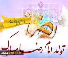 میلاد عالم آل محمد، هشتمین حجت سرمد، نگین
درخشان وطن، السلطان ابا الحسن، حضرت رضا (ع) مبارک باد 5