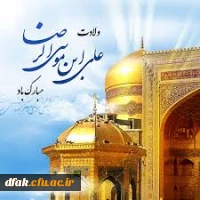 میلاد عالم آل محمد، هشتمین حجت سرمد، نگین
درخشان وطن، السلطان ابا الحسن، حضرت رضا (ع) مبارک باد 6