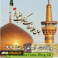 میلاد عالم آل محمد، هشتمین حجت سرمد، نگین درخشان وطن، السلطان ابا الحسن، حضرت رضا (ع) مبارک باد. 2