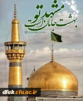میلاد عالم آل محمد، هشتمین حجت سرمد، نگین درخشان وطن، السلطان ابا الحسن، حضرت رضا (ع) مبارک باد. 3