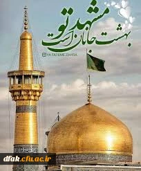 میلاد عالم آل محمد، هشتمین حجت سرمد، نگین درخشان وطن، السلطان ابا الحسن، حضرت رضا (ع) مبارک باد. 3