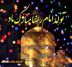 میلاد عالم آل محمد، هشتمین حجت سرمد، نگین درخشان وطن، السلطان ابا الحسن، حضرت رضا (ع) مبارک باد. 5