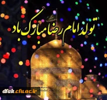میلاد عالم آل محمد، هشتمین حجت سرمد، نگین درخشان وطن، السلطان ابا الحسن، حضرت رضا (ع) مبارک باد. 5