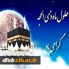 حلول ماه «ذی الحجه » آخرین ماه « سال هجری قمری» مبارک 5