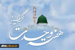 هفته وحدت گرامی باد.