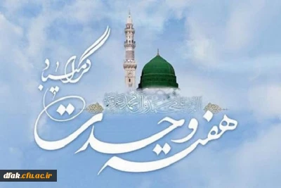 هفته وحدت گرامی باد.