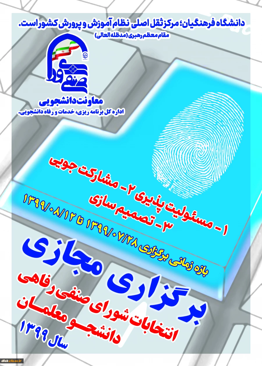 انتخابات شورای صنفی رفاهی دانشجو معلمان 2